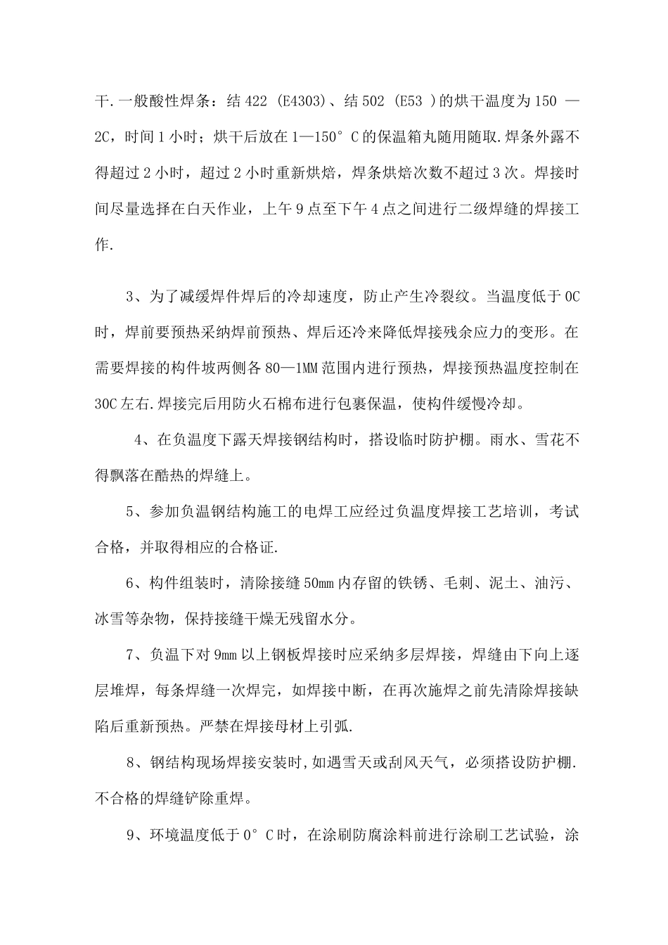 钢结构冬季施工方案3_第3页