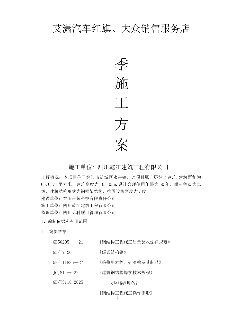 钢结构冬季施工方案(四川地区)_第1页