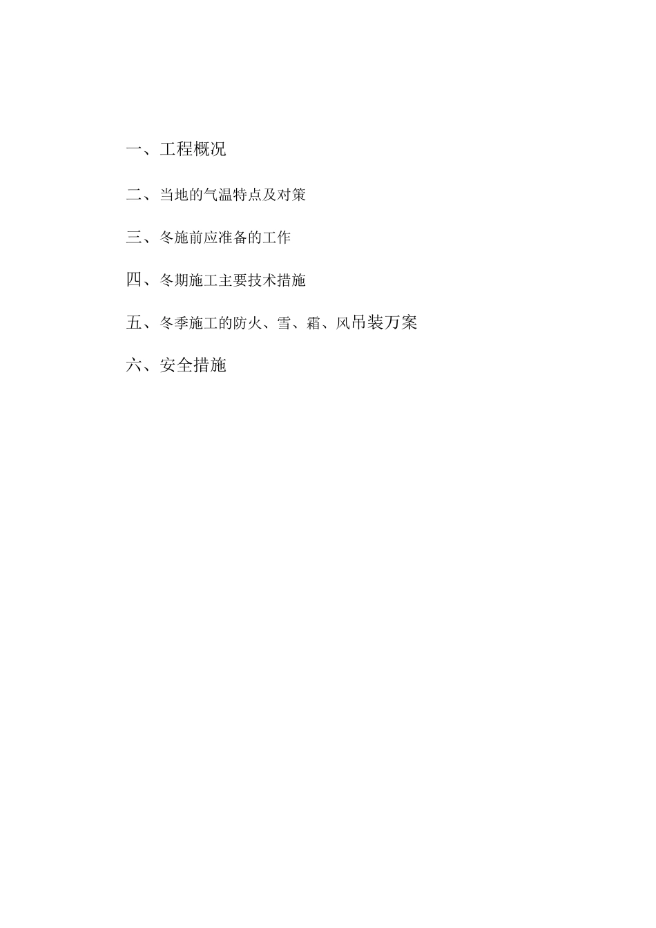 钢结构冬季施工方案_第2页