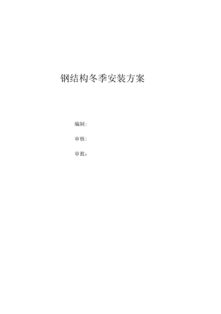 钢结构冬季施工方案