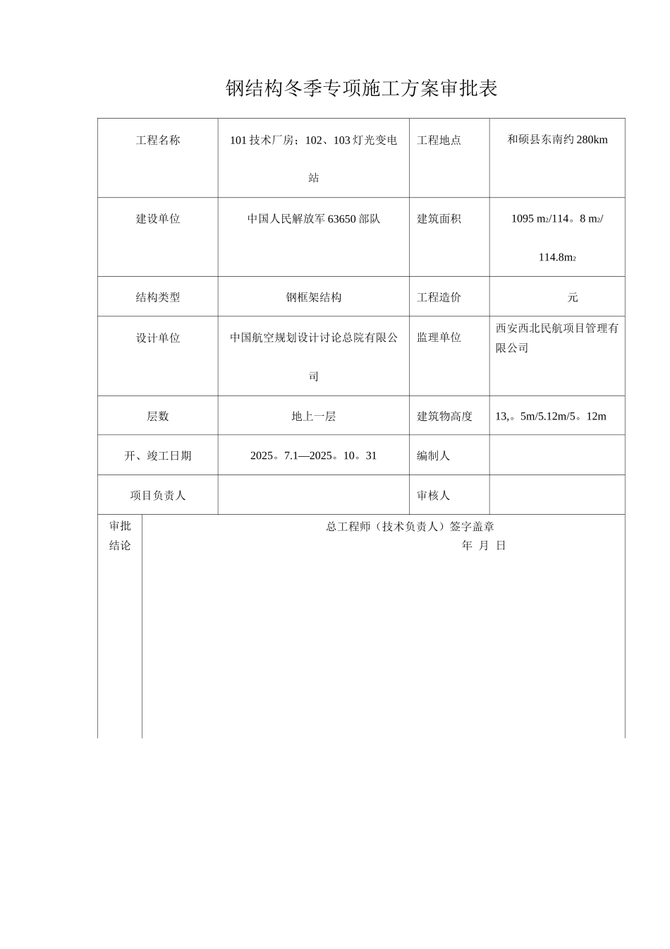 钢结构冬季施工方案(1)_第2页
