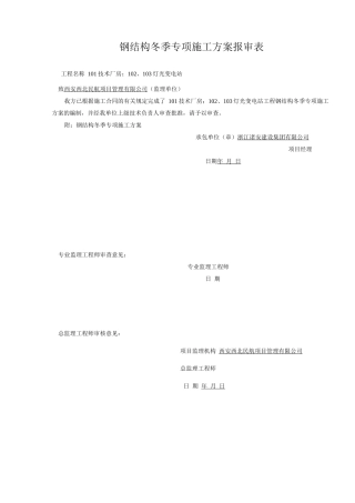 钢结构冬季施工方案(1)