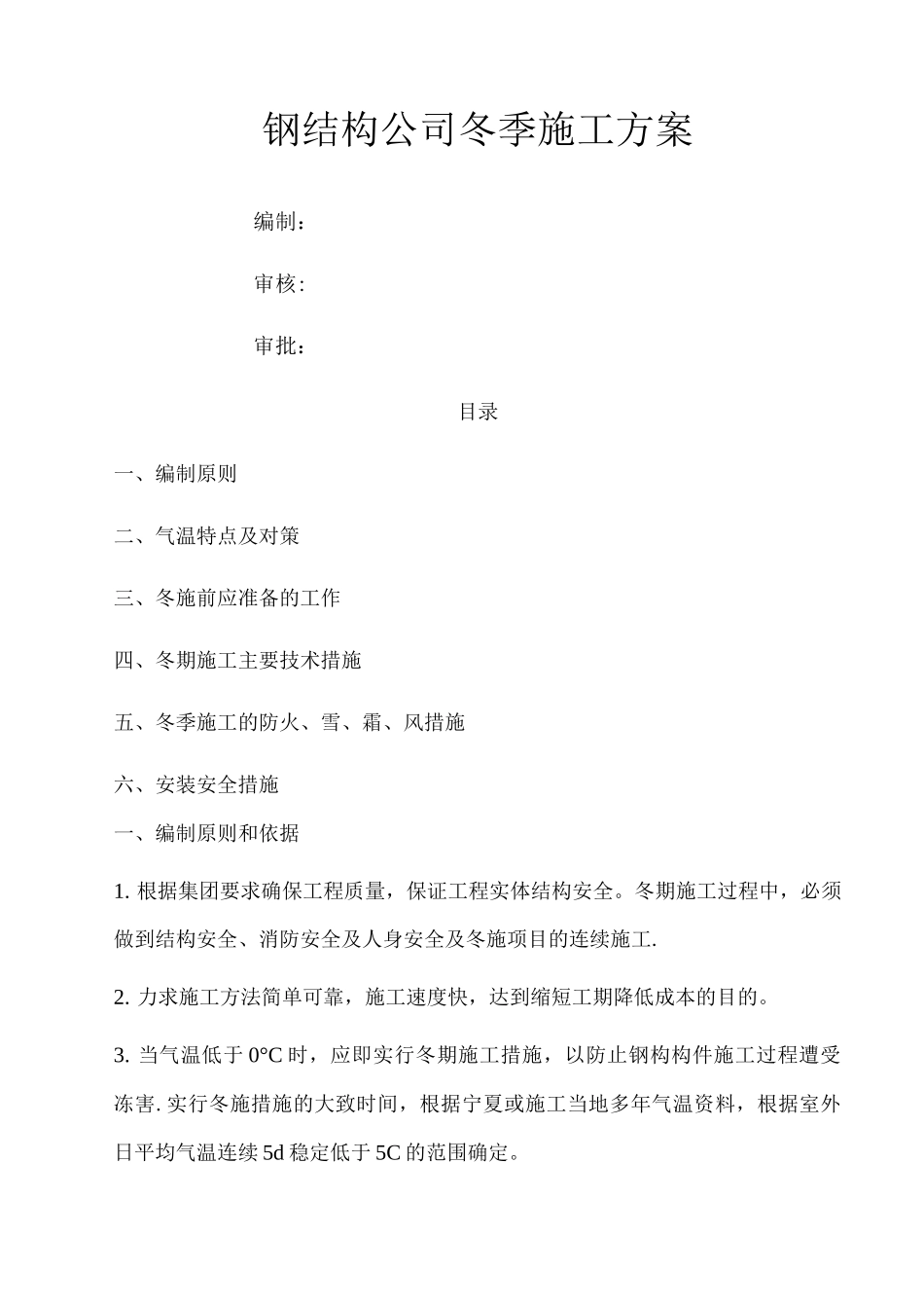 钢结构冬季施工方案4_第1页