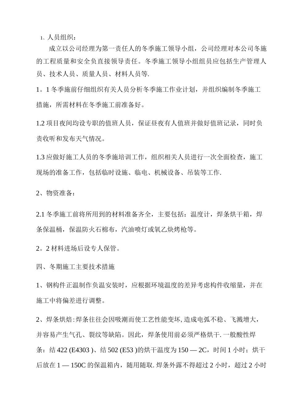 钢结构冬季施工方案4_第3页