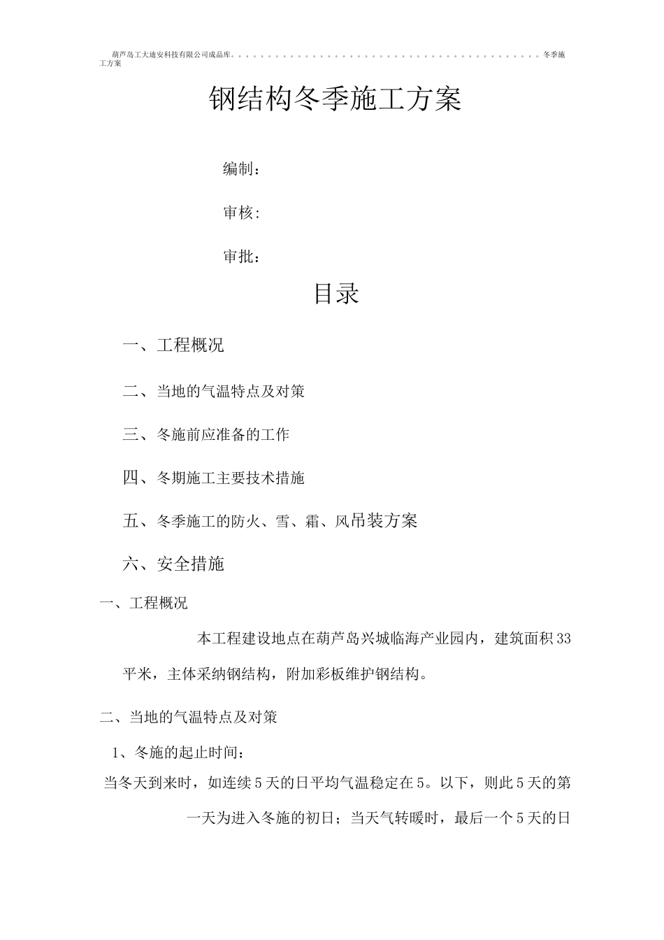 钢结构冬季施工方案5_第1页
