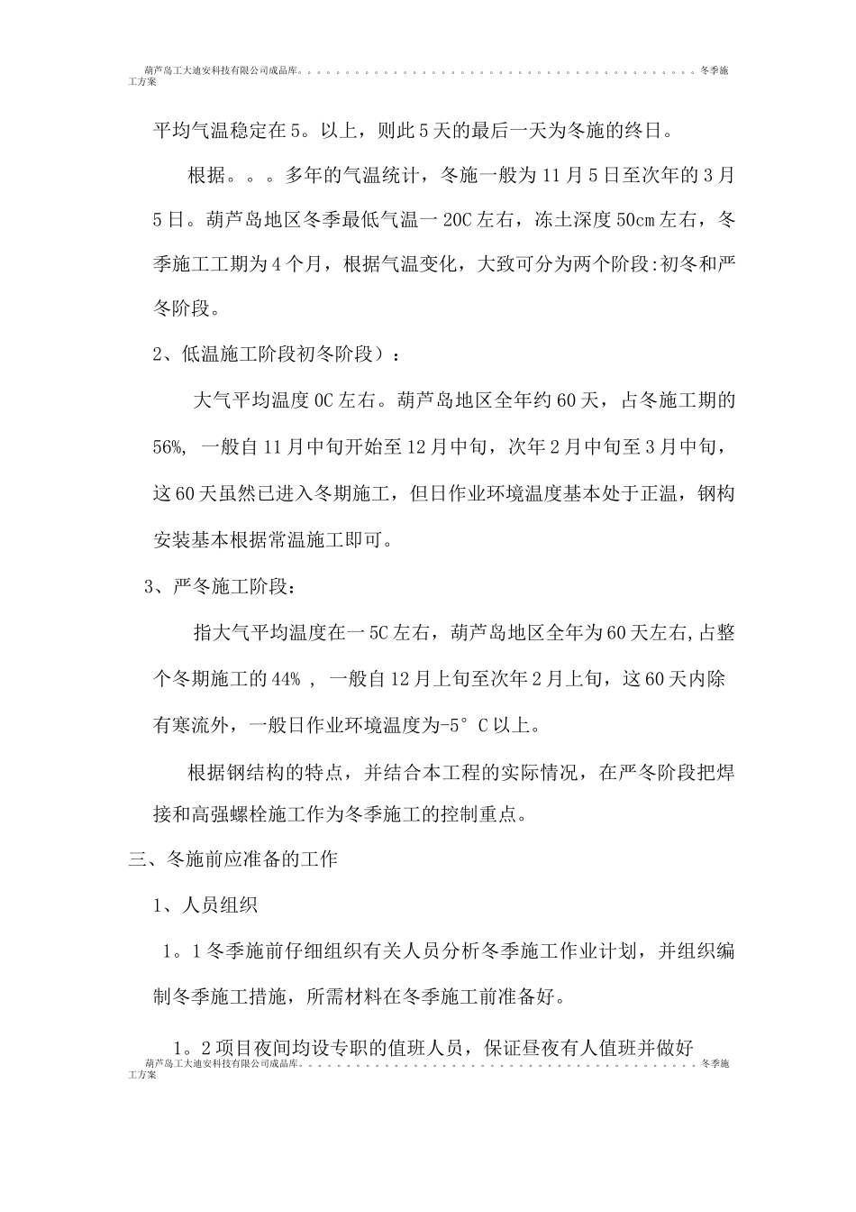 钢结构冬季施工方案5_第2页
