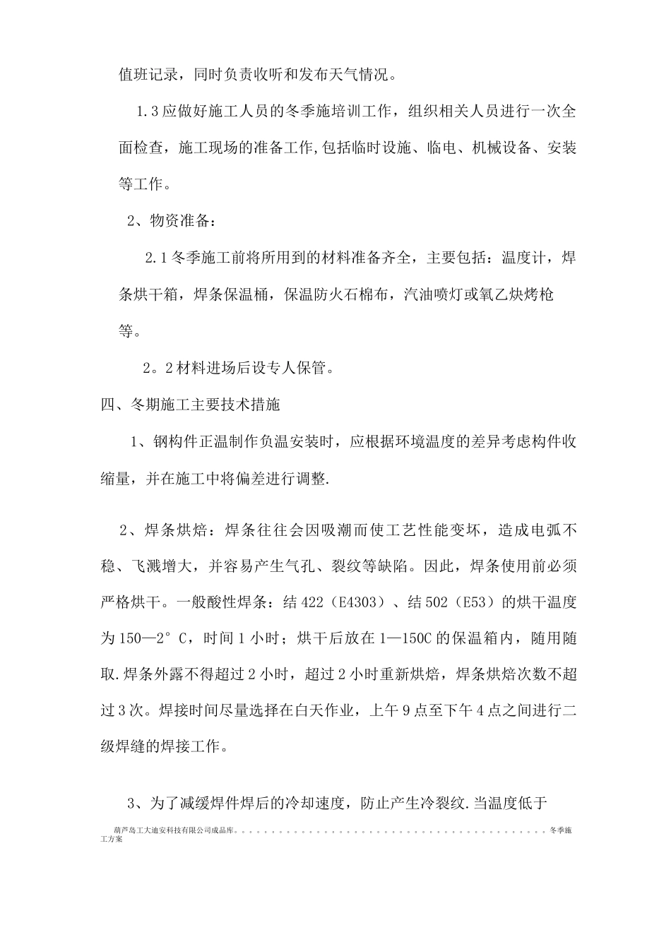 钢结构冬季施工方案5_第3页