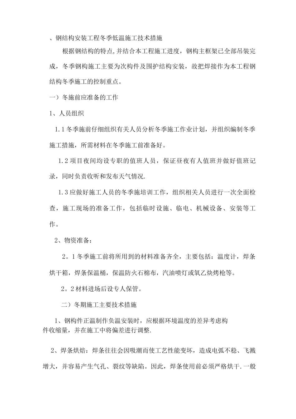 钢结构冬季施工方案2_第2页