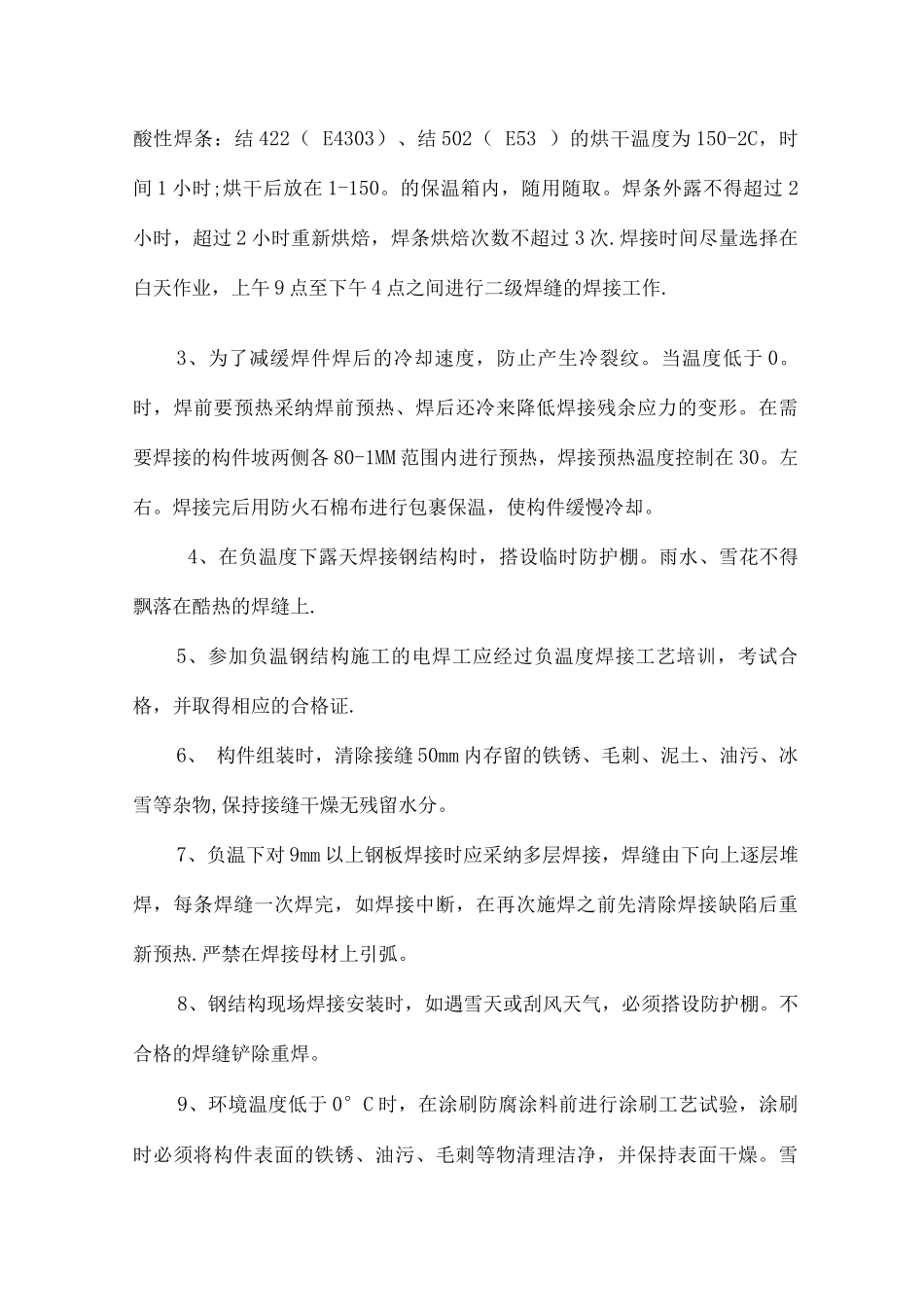 钢结构冬季施工方案2_第3页