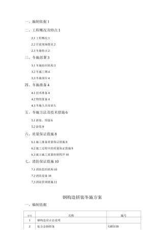 钢结构冬施及方案