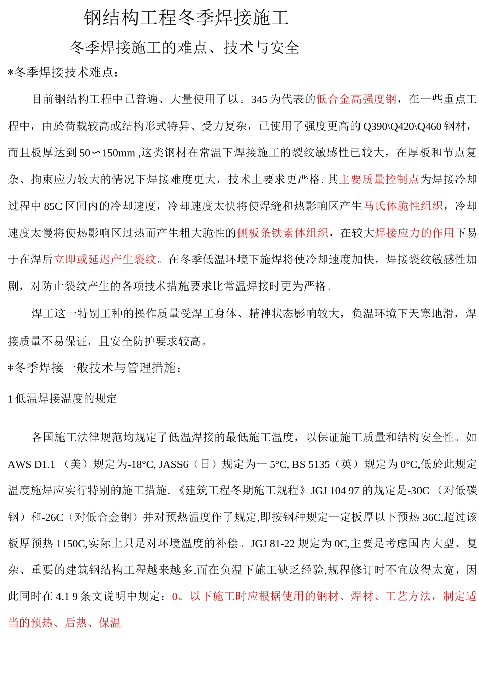 钢结构冬季焊接施工难点及措施介绍_第1页