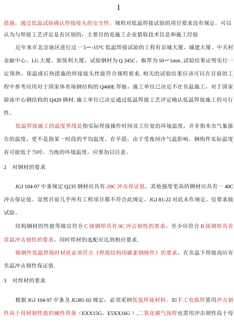 钢结构冬季焊接施工难点及措施介绍_第2页