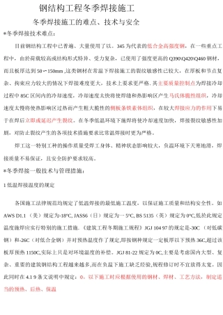钢结构冬季焊接施工难点及措施介绍