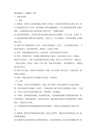 钢结构制作、运输施工方案