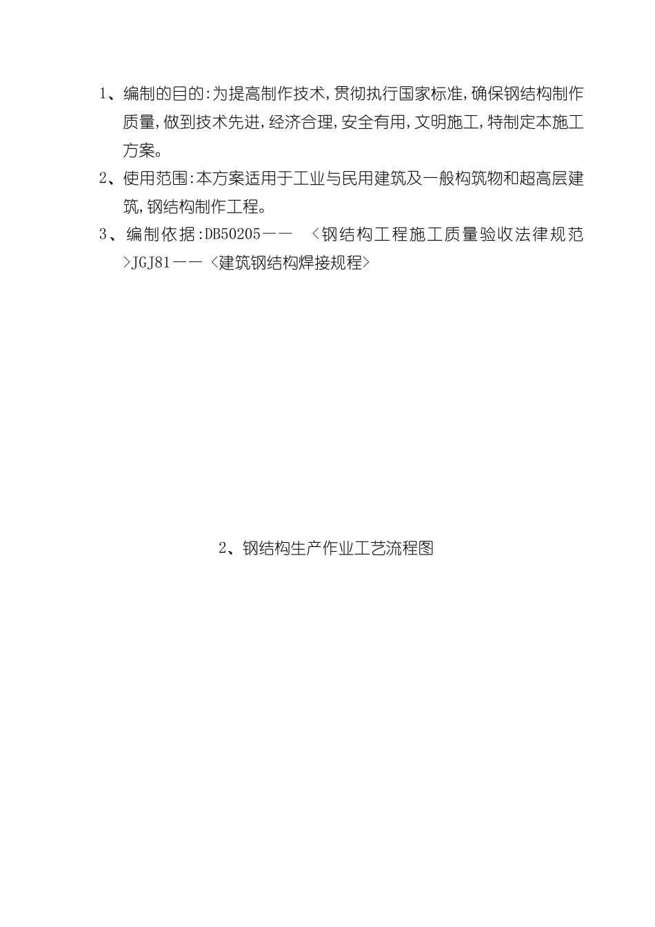 钢结构制作专项施工方案培训资料_第3页