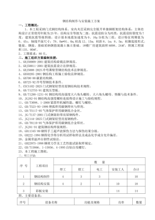 钢结构制作安装施工方案