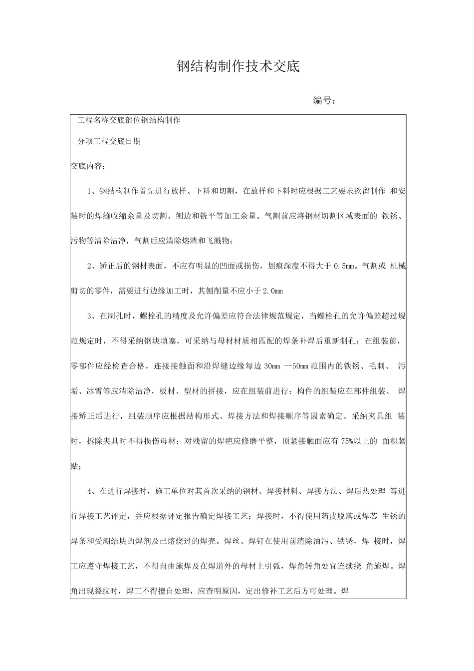 钢结构制作技术交底_第1页