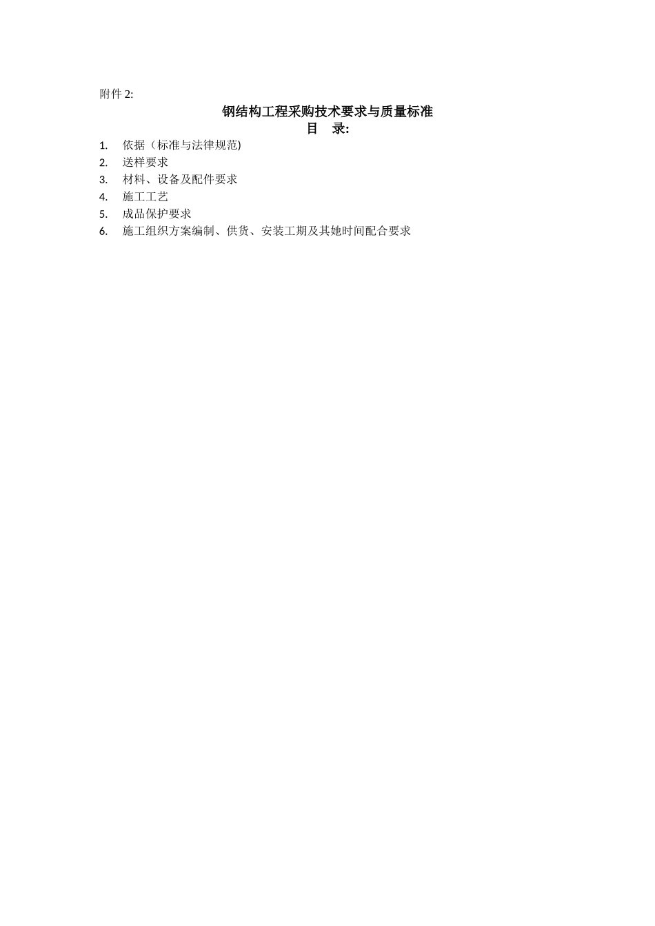 钢结构制作安装技术要求和质量标准_第1页