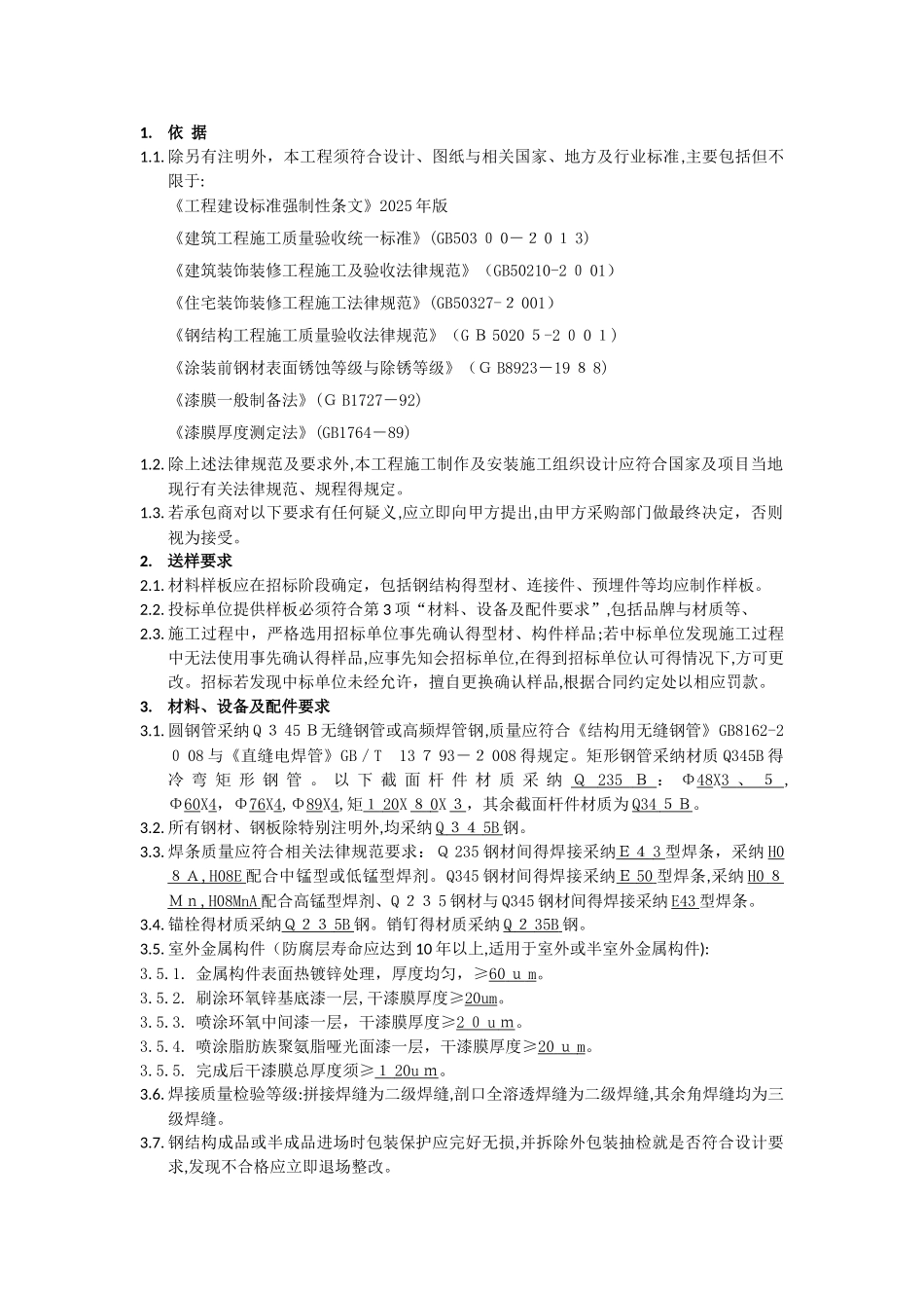 钢结构制作安装技术要求和质量标准_第2页