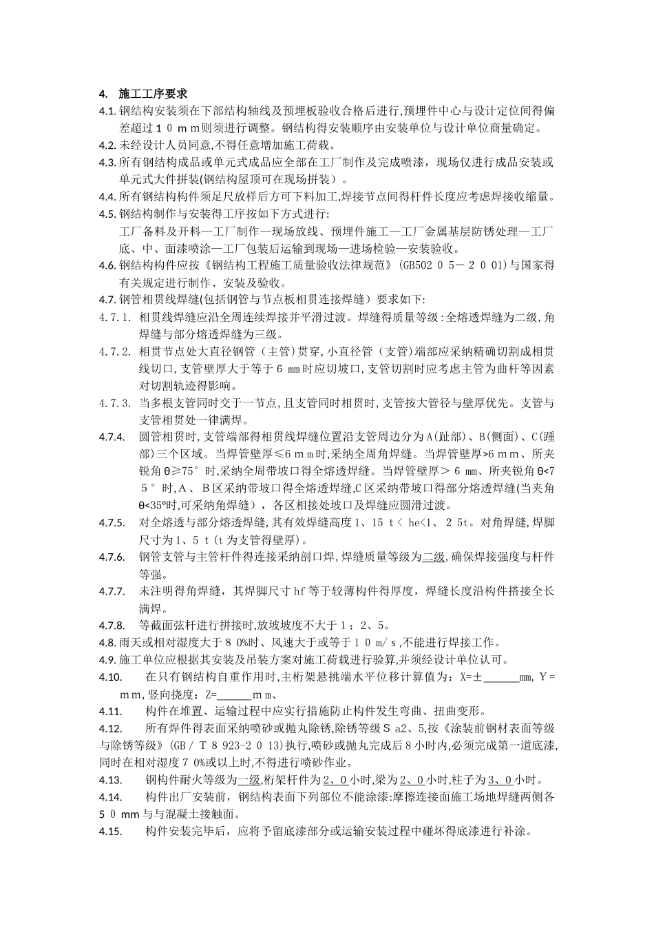 钢结构制作安装技术要求和质量标准_第3页