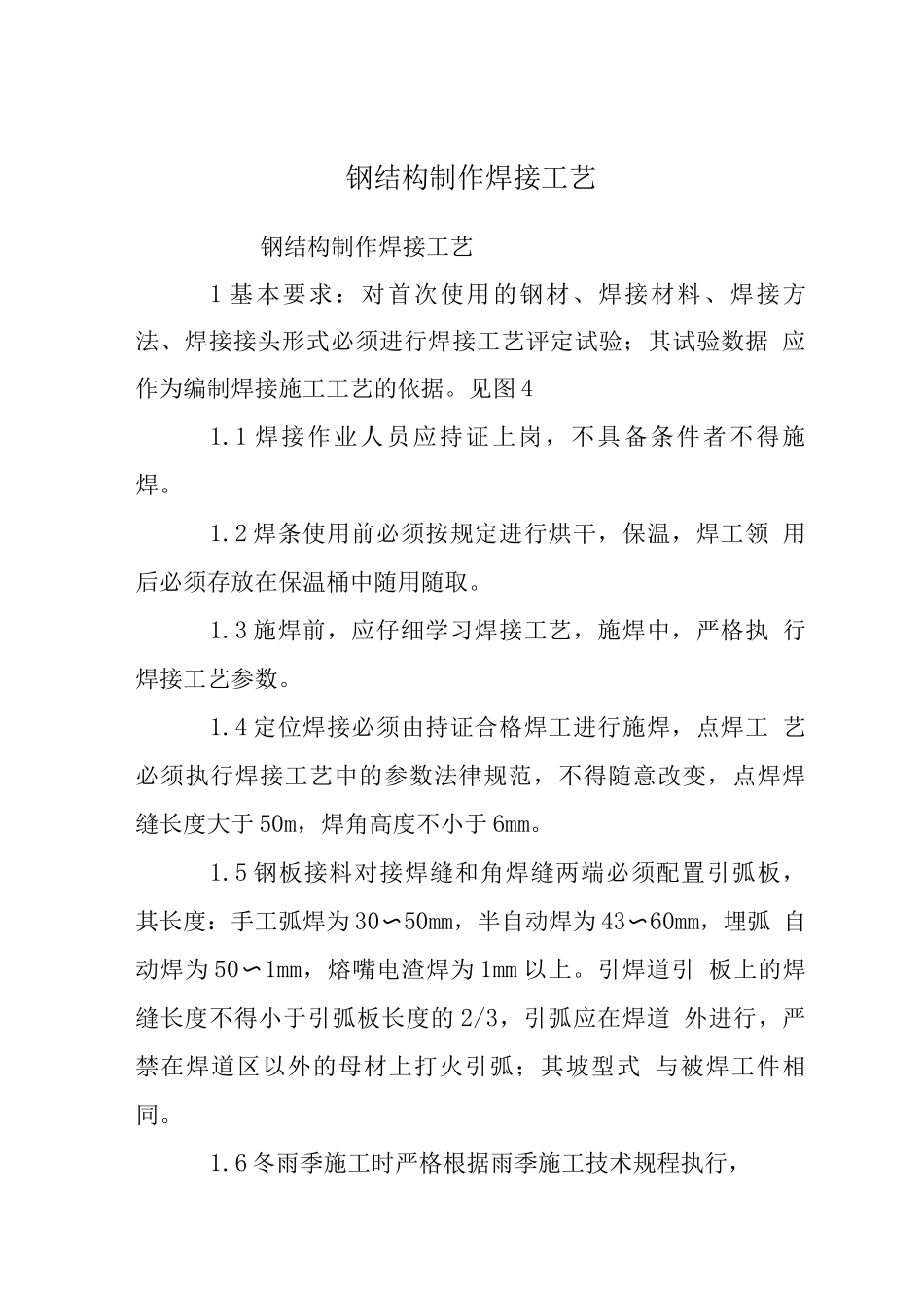 钢结构制作焊接工艺_第1页