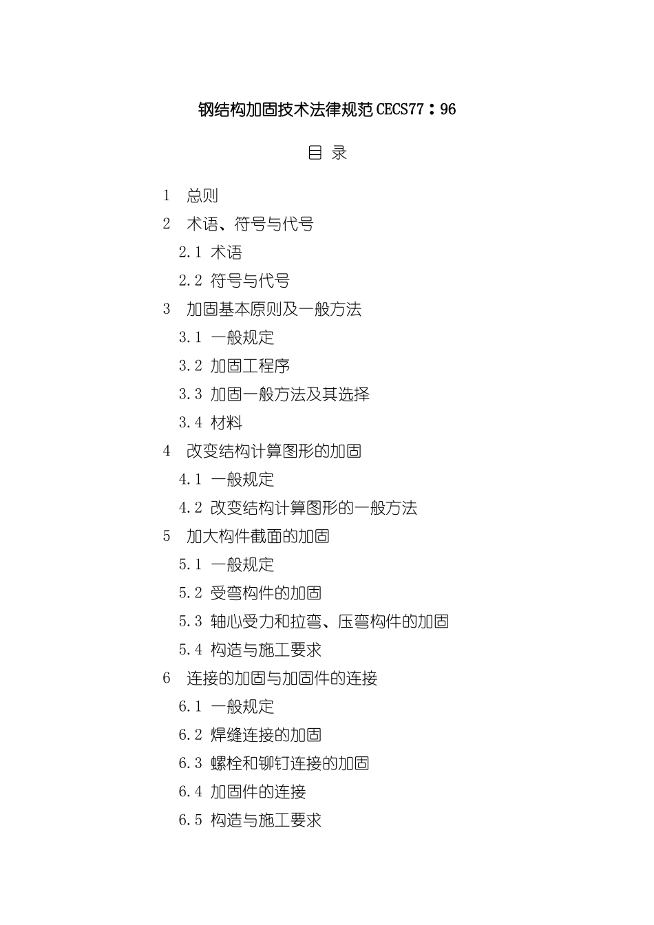钢结构加固技术规范_第2页