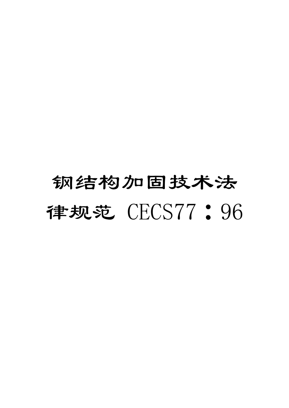 钢结构加固技术规范-CECS77∶96_第1页