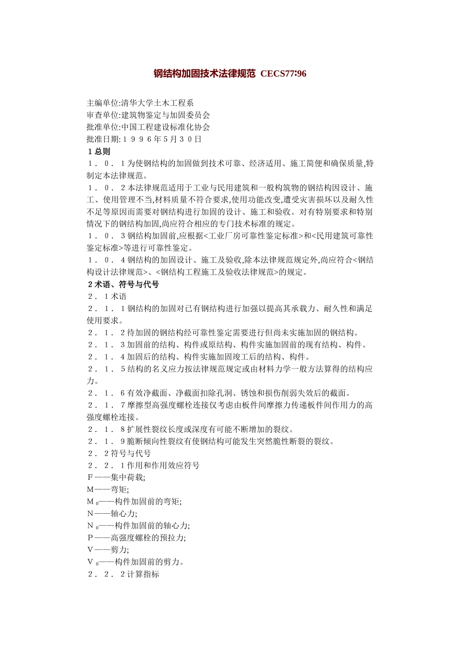 钢结构加固技术规范-CECS77∶96_第2页