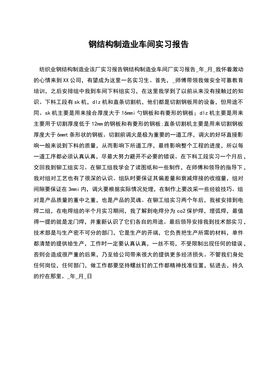 钢结构制造业车间实习报告_第1页