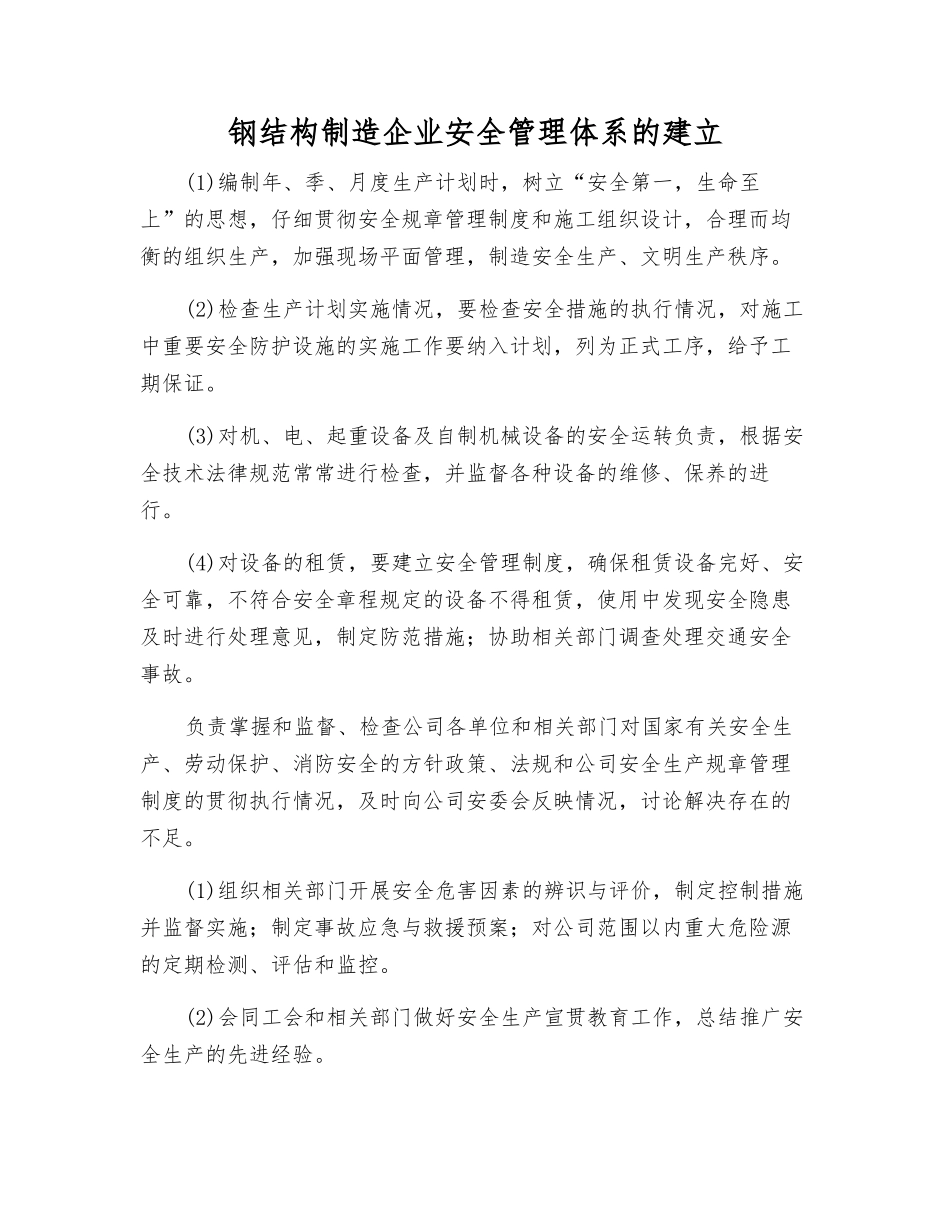 钢结构制造企业安全管理体系的建立_第1页