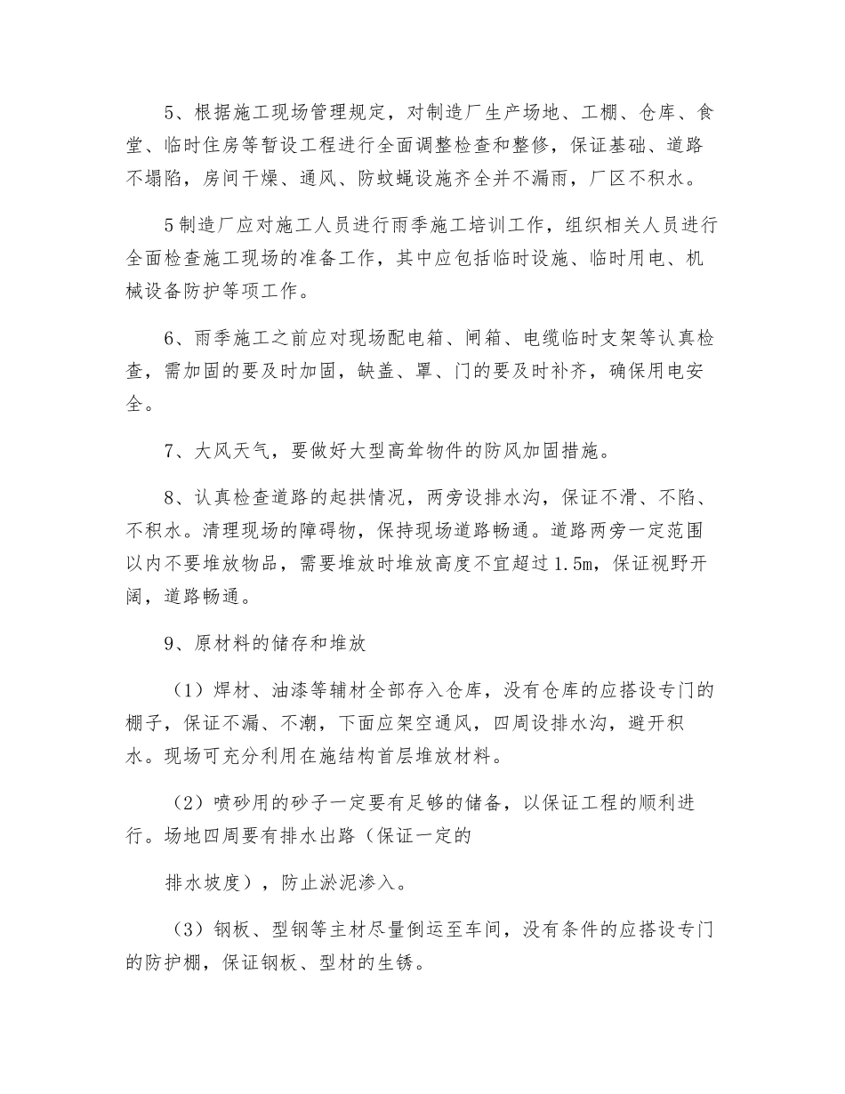 钢结构加工厂制造厂专用雨季安全措施_第2页