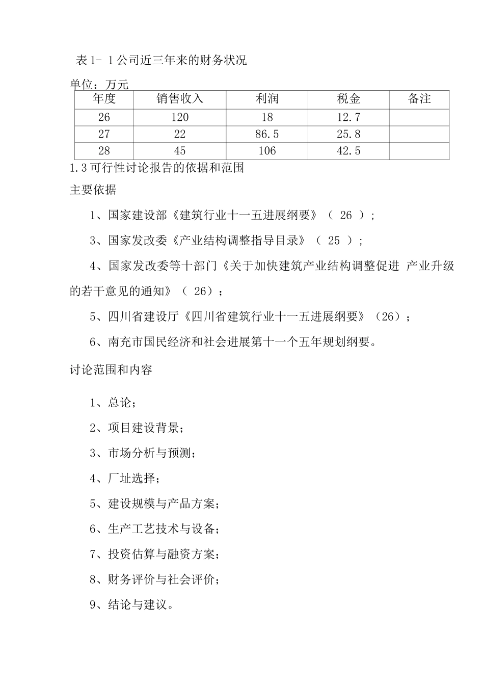钢结构加工生产建设可行性研究报告_第3页