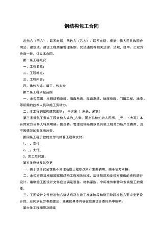 钢结构包工合同