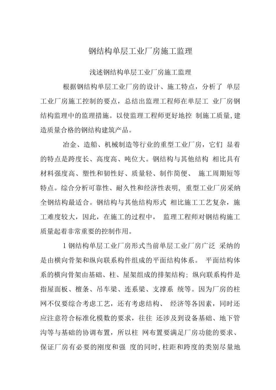 钢结构单层工业厂房施工监理_第1页