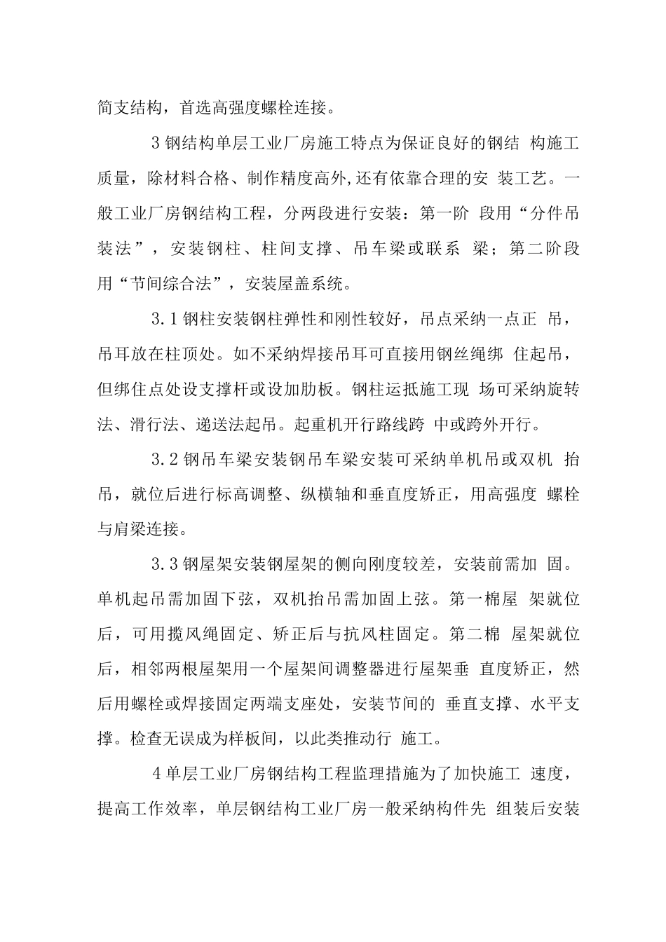 钢结构单层工业厂房施工监理_第3页