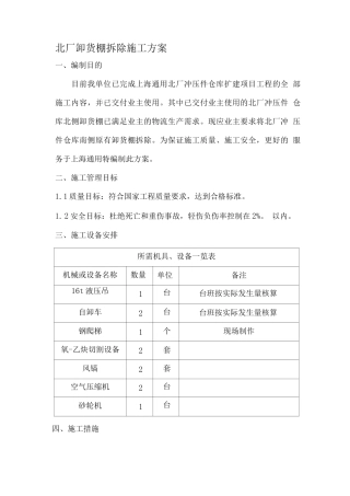 钢结构卸货棚拆除施工方案