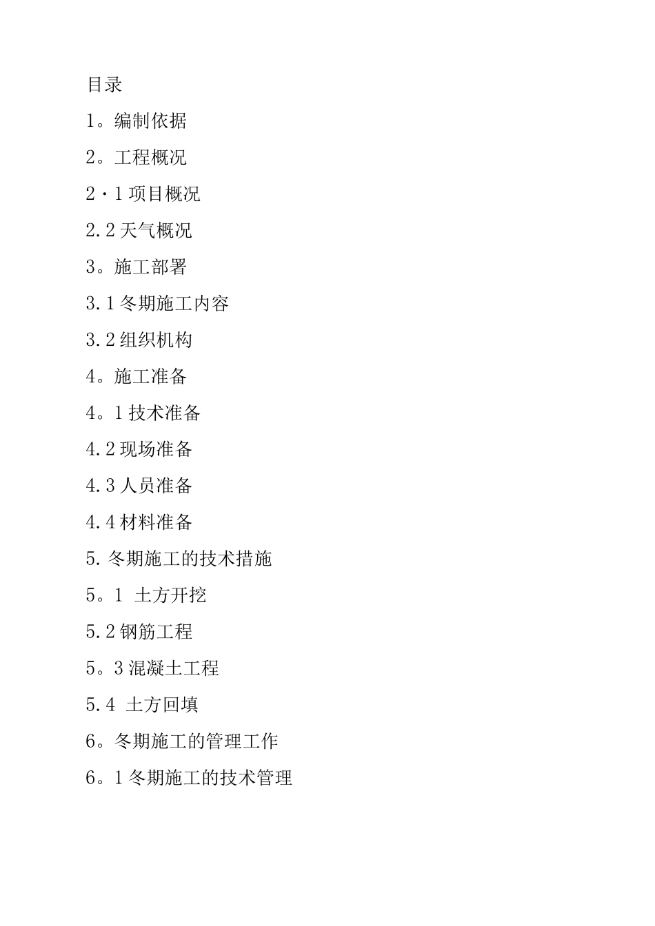 钢结构厂房基础冬季施工方案_第1页