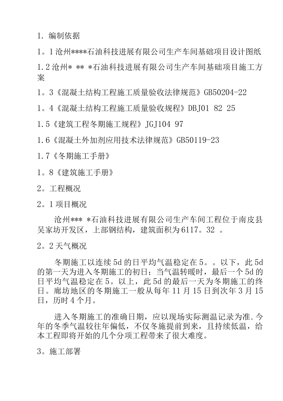 钢结构厂房基础冬季施工方案_第2页