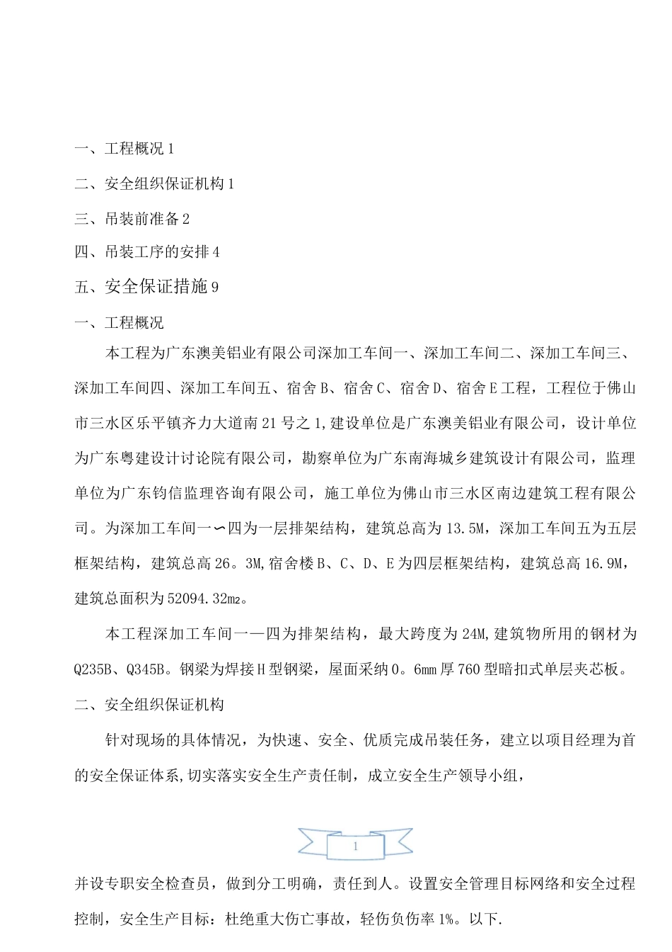 钢结构厂房吊装安全施工方案_第1页