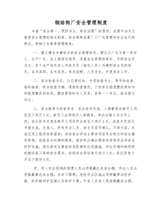 钢结构厂安全管理制度