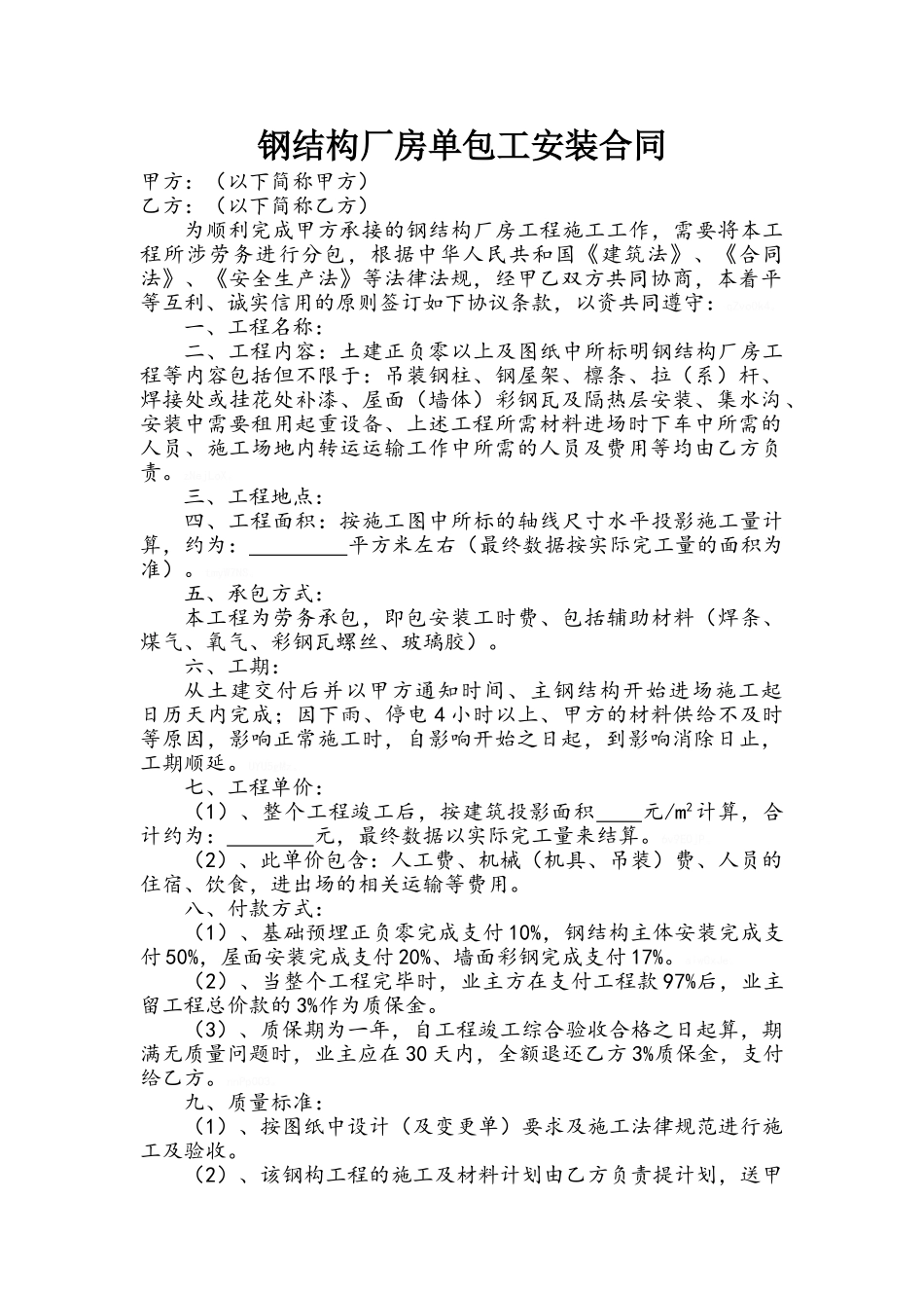 钢结构厂房单包工安装合同_第1页