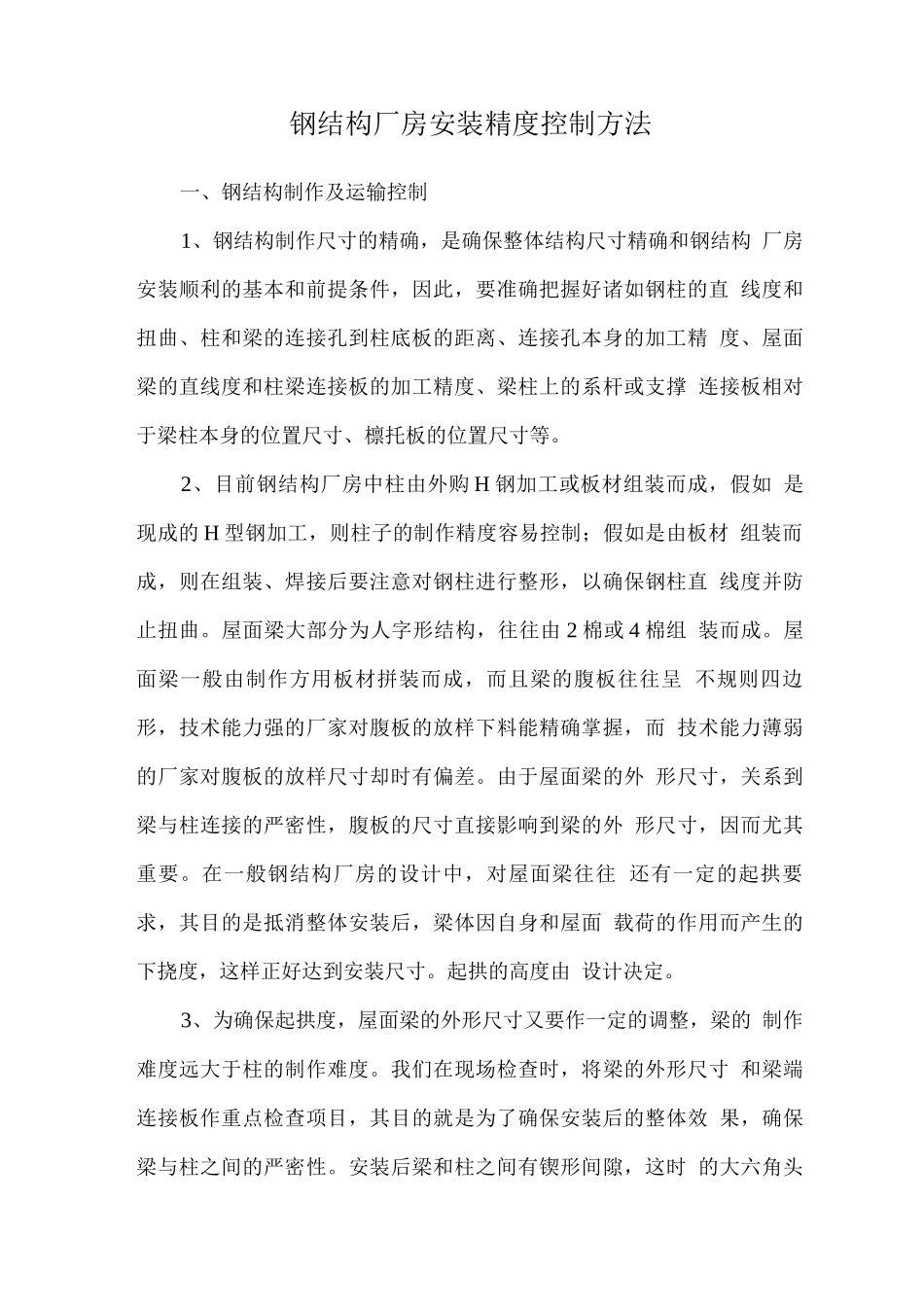 钢结构厂房安装精度控制方法_第1页