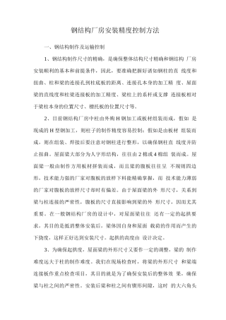 钢结构厂房安装精度控制方法