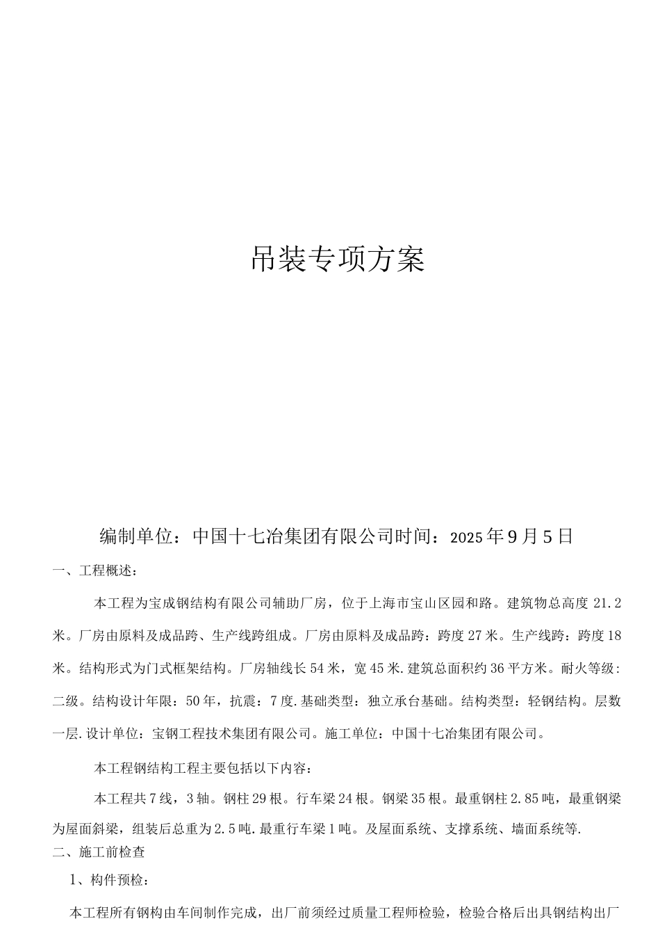 钢结构厂房安装施工方案_第1页