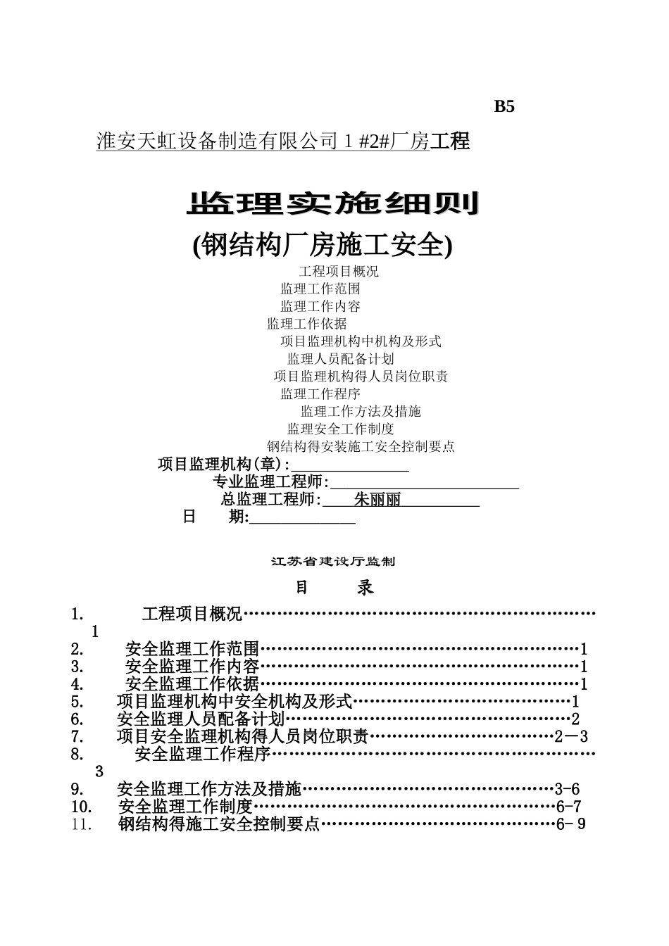 钢结构厂房安全监理细则_第1页