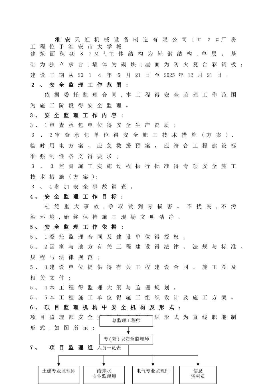 钢结构厂房安全监理细则_第2页
