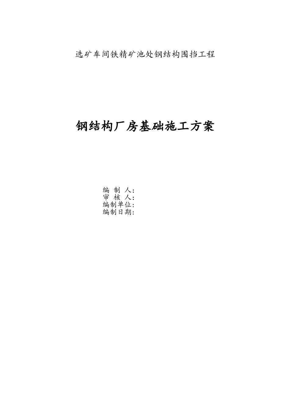 钢结构厂房基础施工方案_第1页