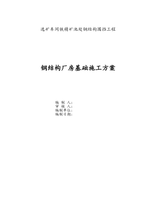 钢结构厂房基础施工方案