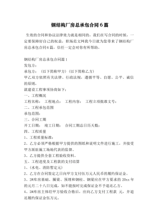 钢结构厂房总承包合同6篇