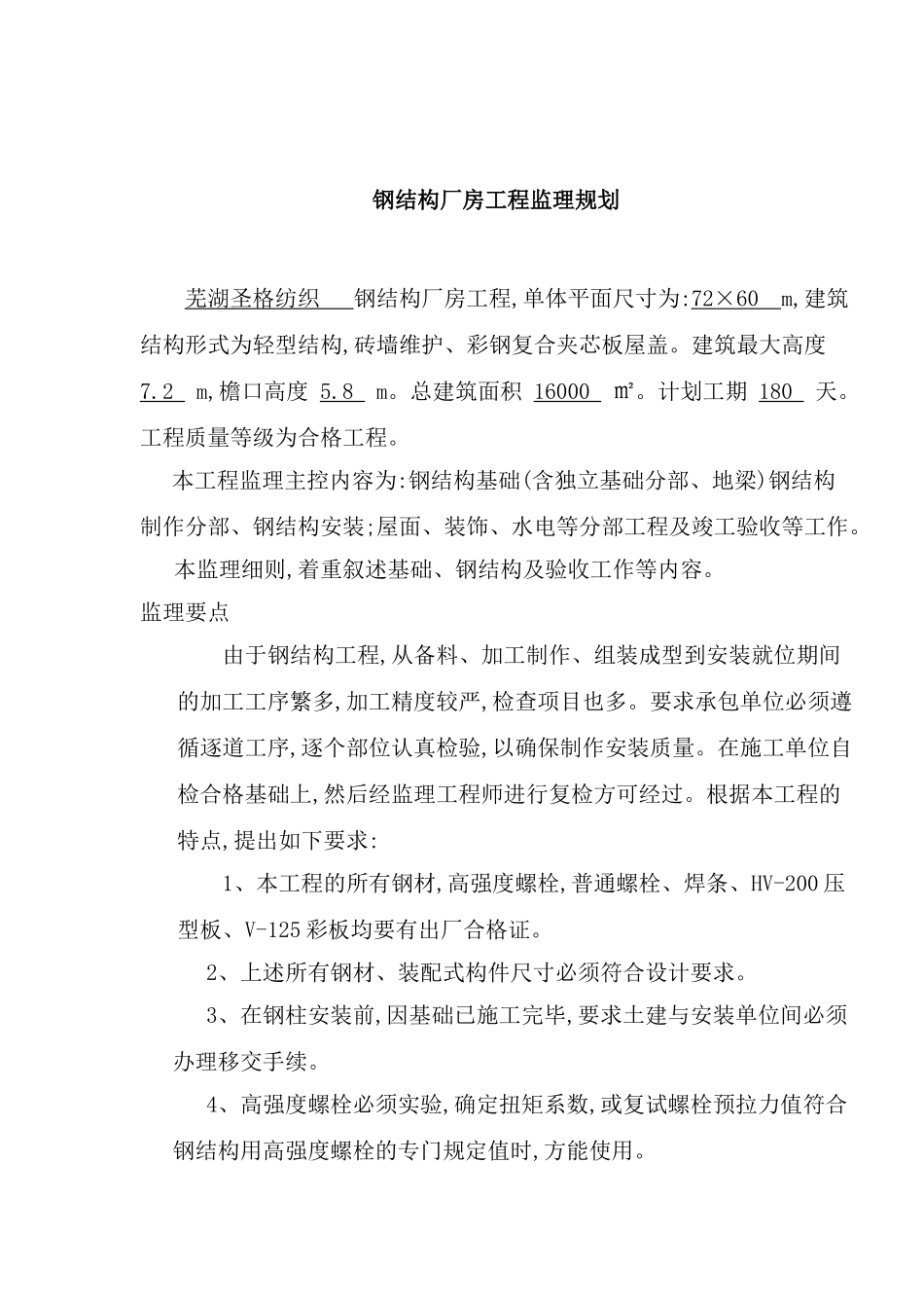 钢结构厂房工程监理规划概况_第2页